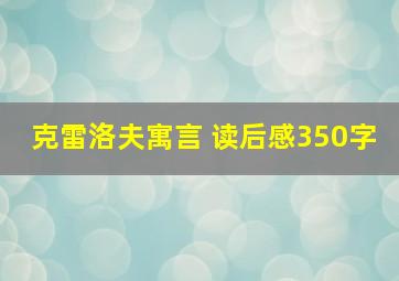 克雷洛夫寓言 读后感350字